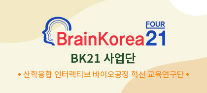 BK21 사업단 산학융합 인터랙티브 바이오공정 혁신 교육연구단